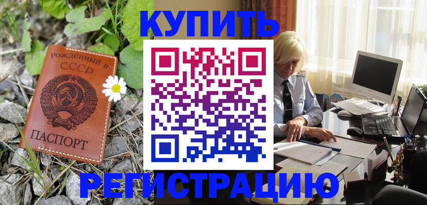 временная регистрация недорого в Котовске